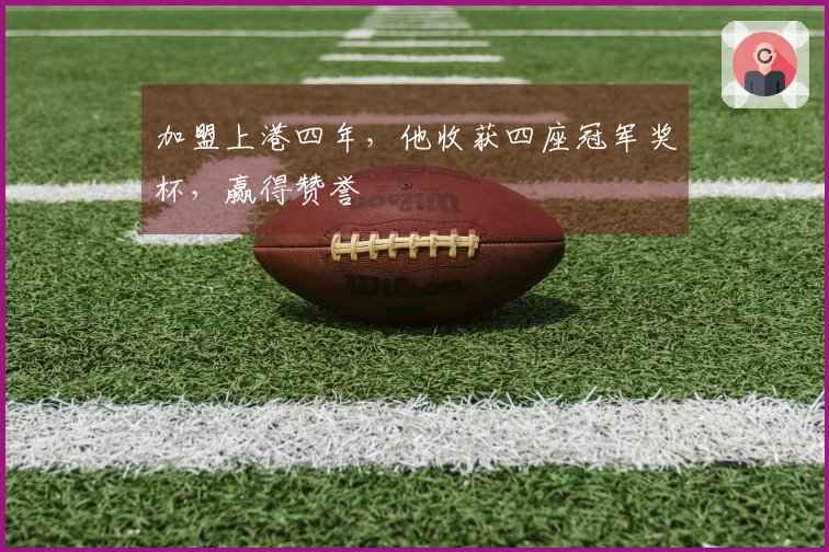 加盟上港四年，他收获四座冠军奖杯，赢得赞誉