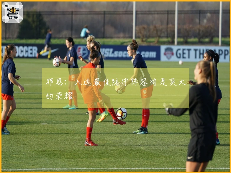 邓恩：入选最佳防守阵容将是莫大的荣耀