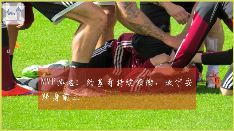 MVP排名：约基奇持续领衔，坎宁安跻身前三