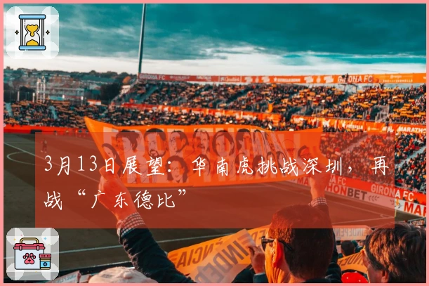 3月13日展望：华南虎挑战深圳，再战“广东德比”