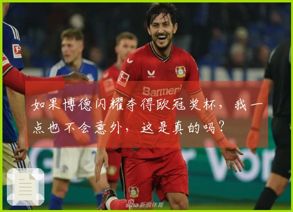 如果博德闪耀夺得欧冠奖杯，我一点也不会意外，这是真的吗？