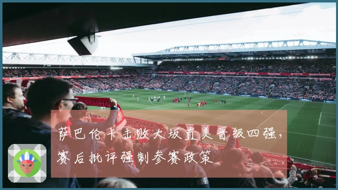 萨巴伦卡击败大坂直美晋级四强，赛后批评强制参赛政策