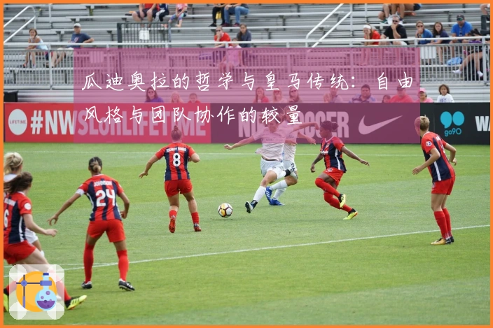 瓜迪奥拉的哲学与皇马传统：自由风格与团队协作的较量