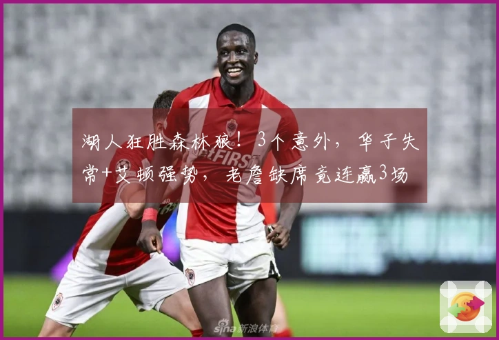 湖人狂胜森林狼！3个意外，华子失常+艾顿强势，老詹缺席竟连赢3场