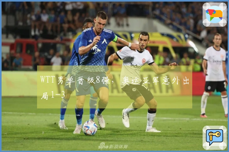 WTT男单晋级8强，奥运亚军意外出局1-3