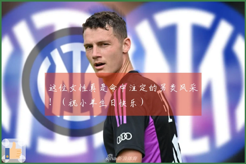 这位女性真是命中注定的另类风采！（祝小羊生日快乐）