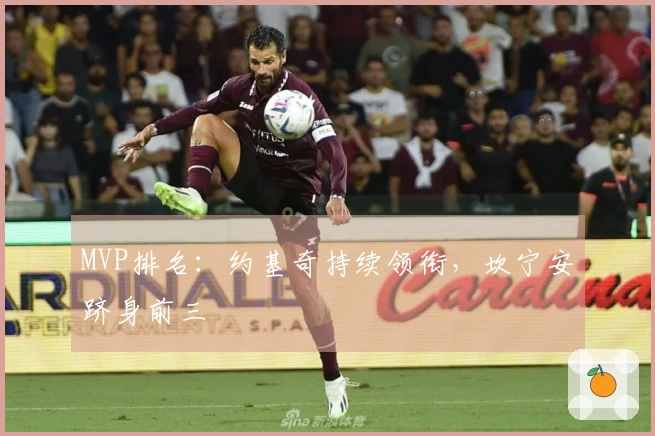 MVP排名:约基奇持续领衔,坎宁安跻身前三