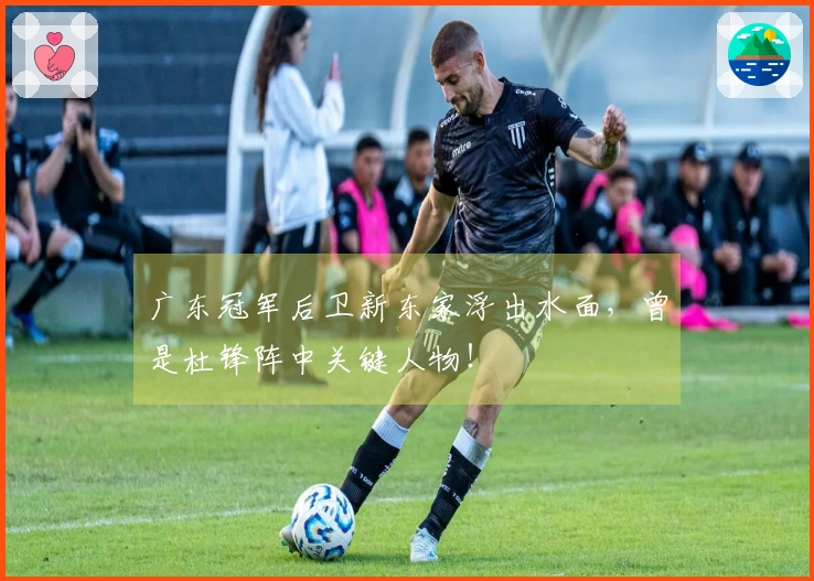 广东冠军后卫新东家浮出水面，曾是杜锋阵中关键人物！