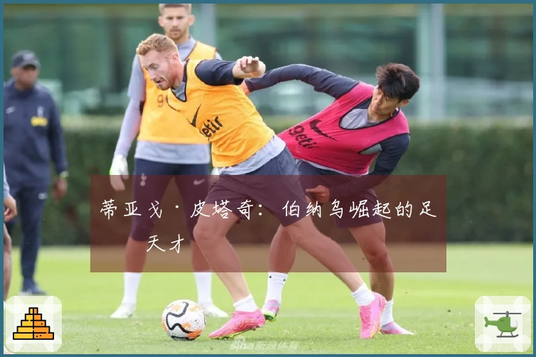 蒂亚戈·皮塔奇：伯纳乌崛起的足球天才