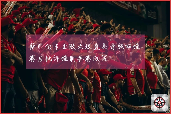 萨巴伦卡击败大坂直美晋级四强，赛后批评强制参赛政策