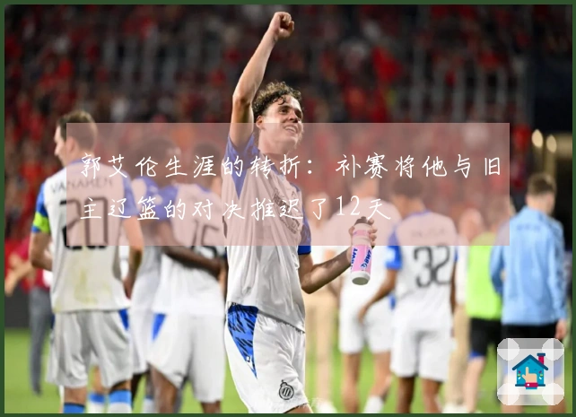 郭艾伦生涯的转折：补赛将他与旧主辽篮的对决推迟了12天