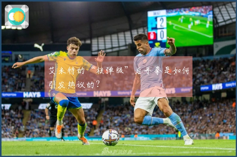 艾米特的“核弹级”后手拳是如何引发热议的？