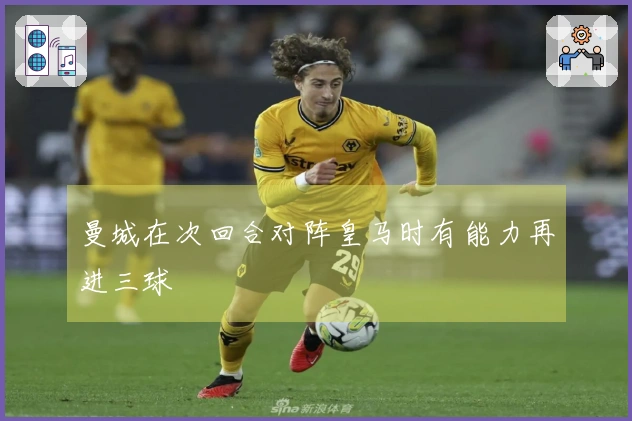 曼城在次回合对阵皇马时有能力再进三球